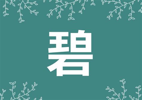 碧 名字|「碧」を使った男女の名前例160選！漢字の意味や読。